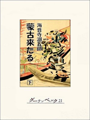 cover image of 蒙古来たる（下）